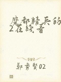 魔都精兵的奴隶2在线看