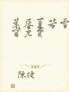 叶辰夏若雪无弹窗免费封面