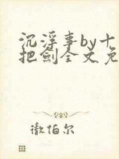 沉浮事by十三把剑全文免费阅读笔趣阁封面