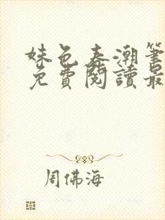 姝色春潮笔趣阁免费阅读最新章节更