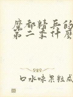 魔都精兵的奴隶第二季什么时候出