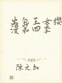 出包王女樱花动漫第四季