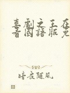 喜剧之王在线观看国语版免费高清