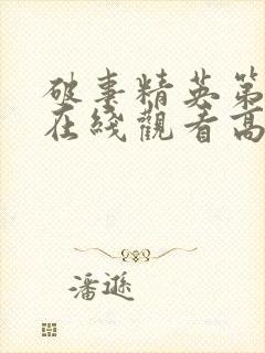 破事精英第一季在线观看高清免费