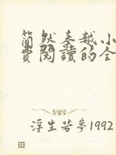 简然秦越小说免费阅读的全文无弹窗