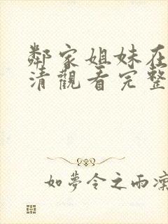 邻家姐妹在线高清观看完整版电影