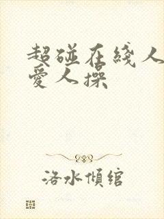 超碰在线人妻人爱人操