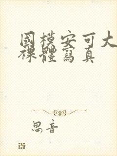 国模安可大尺度裸体写真