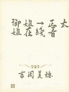 御姐→正太←御姐在线看