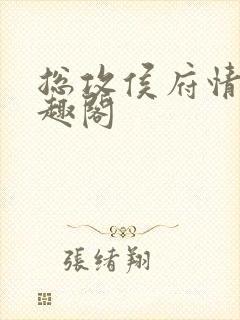 总攻侯府情事笔趣阁封面