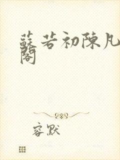 苏若初陈凡笔趣阁封面