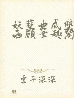 妖孽也成双东奔西顾笔趣阁