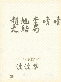 赵旭李晴晴小说大结局