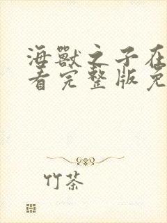 海兽之子在线观看完整版免费高清