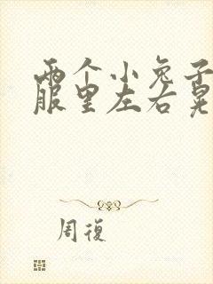 两个小兔子在衣服里左右晃