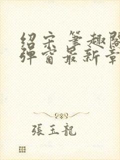 绍宋 笔趣阁无弹窗最新章节