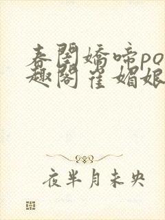 春闺娇啼po笔趣阁崔媚娘