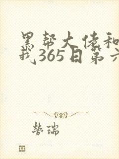 黑帮大佬和我的我365日第六季在线观看