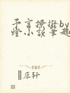 予言撩拨by青灯小说笔趣阁封面