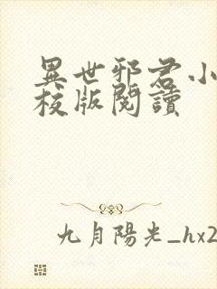 异世邪君小说精校版阅读