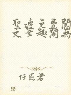 圣墟免费阅读全文笔趣阁无弹窗