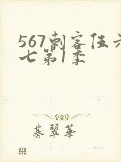 567刺客伍六七第1季封面