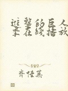 进击的巨人第三季在线播放