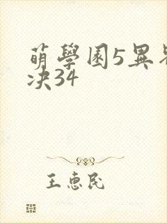 萌学园5异界对决34