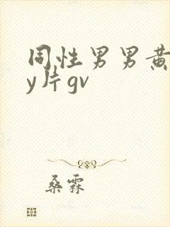 同性男男黄gay片gv