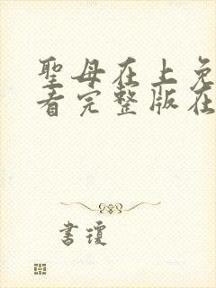 圣母在上免费观看完整版在线全集封面