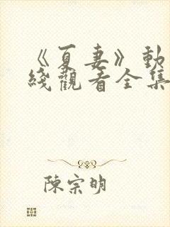 《夏妻》动漫在线观看全集