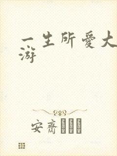 一生所爱大话西游