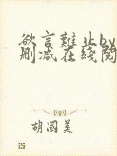 欲言难止by未删减在线阅读封面