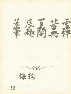 叶辰夏若雪孙怡笔趣阁无弹窗