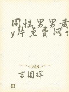 同性男男黄gay片免费网站