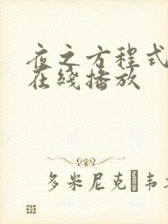 夜之方程式动漫在线播放