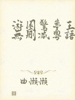 游园惊梦王祖贤无删减粤语