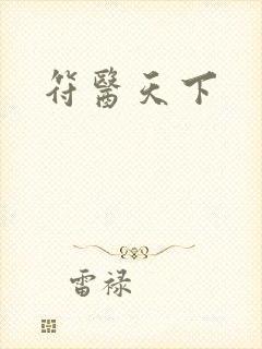 符医天下