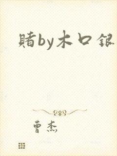 赌by木口银