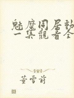 魅魔同居动漫第一集观看全集