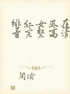 绯红女巫在线观看完整高清免费封面