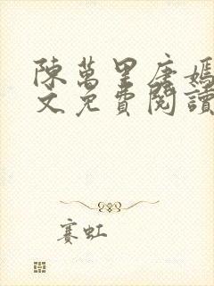 陈万里唐嫣然全文免费阅读正版