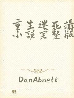 重生迷死摄政王小说完整版阅读全文