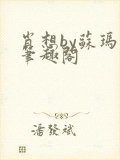 肖想by苏玛丽笔趣阁封面