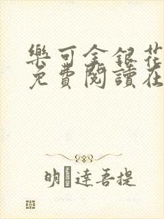 乐可金银花全文免费阅读在线