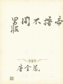 男同不撸帝免费版封面