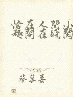 恰在人间小说笔趣阁在线阅读