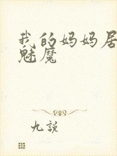 我的妈妈居然是魅魔