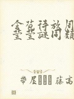 含苞待放周延镇莹莹谜同类型书