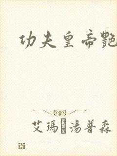 功夫皇帝艳福星封面